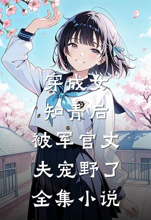 穿成女知青后，被军官丈夫宠野了全集小说