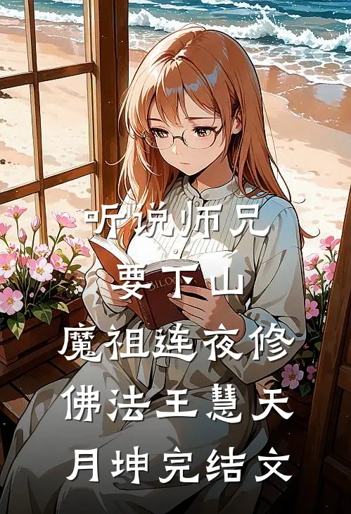 听说师兄要下山，魔祖连夜修佛法王慧天月坤完结文