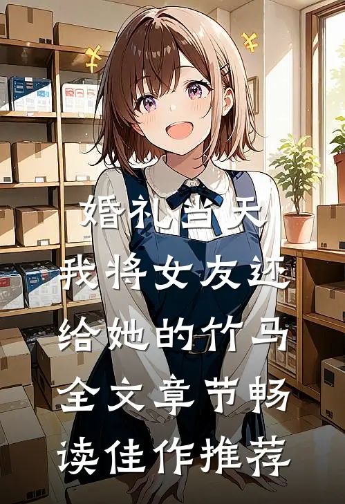 婚礼当天，我将女友还给她的竹马全文章节畅读佳作推荐