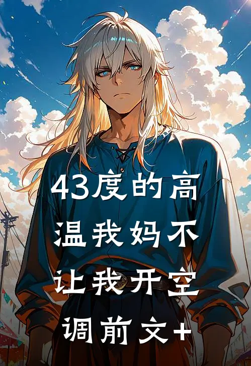 43度的高温我妈不让我开空调前文+