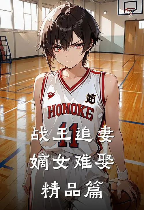 战王追妻：嫡女难娶精品篇