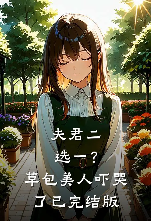 夫君二选一？草包美人吓哭了已完结版