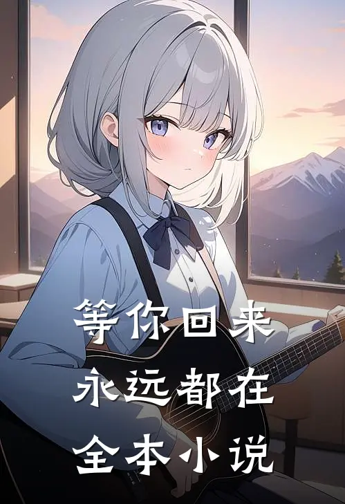 等你回来,永远都在全本