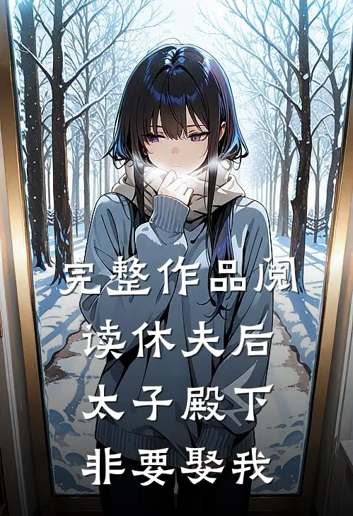完整作品阅读休夫后，太子殿下非要娶我