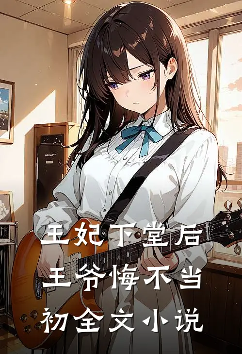 王妃下堂后,王爷悔不当初全文免费阅读