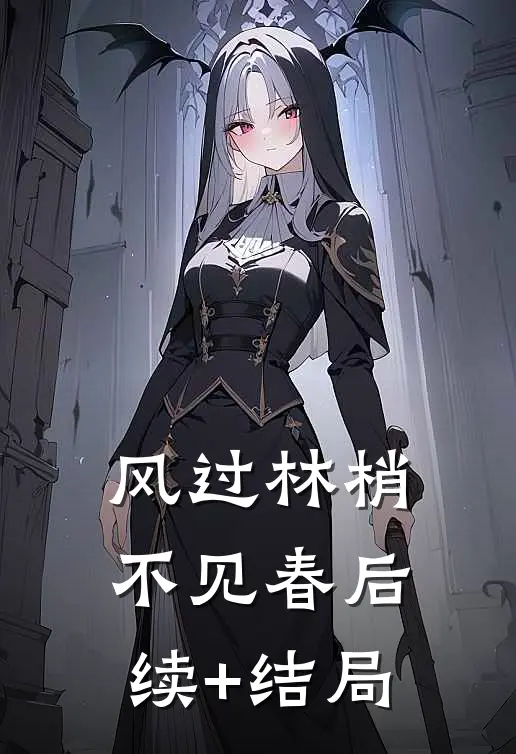风过林梢不见春后续+结局