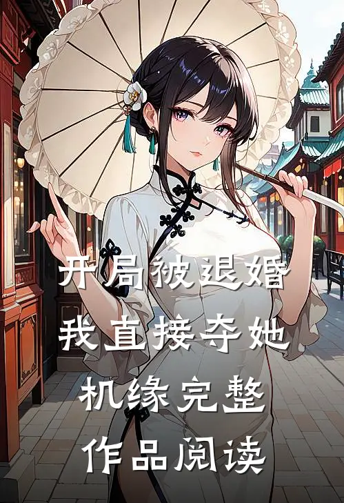 开局被退婚，我直接夺她机缘完整作品阅读