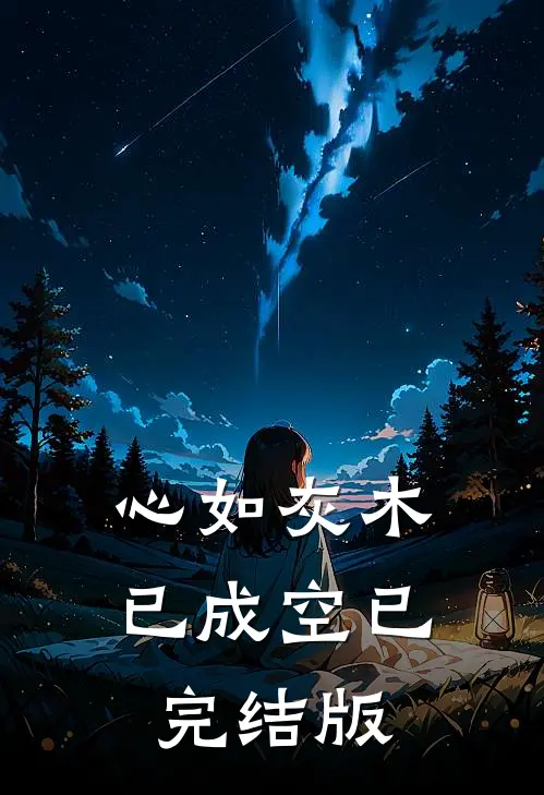 心如灰木已成空已完结版