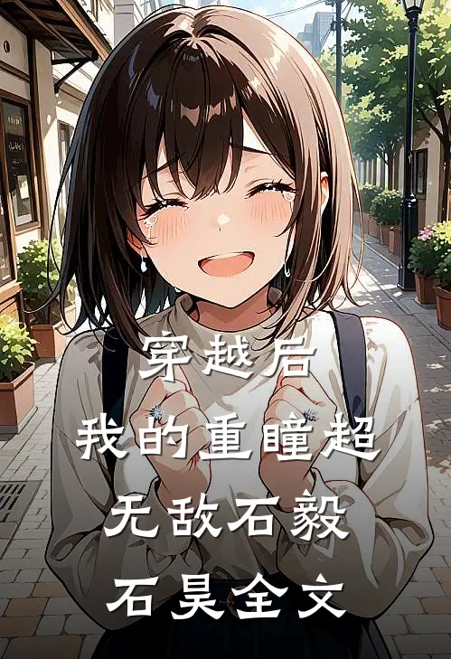 穿越后，我的重瞳超无敌石毅石昊全文