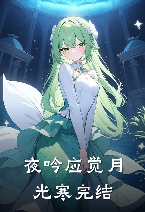 夜吟应觉月光寒完结