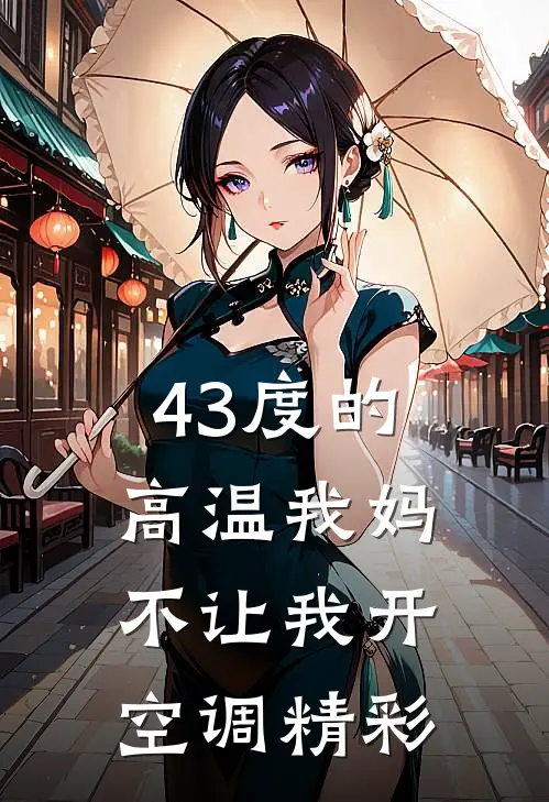 43度的高温我妈不让我开空调精彩