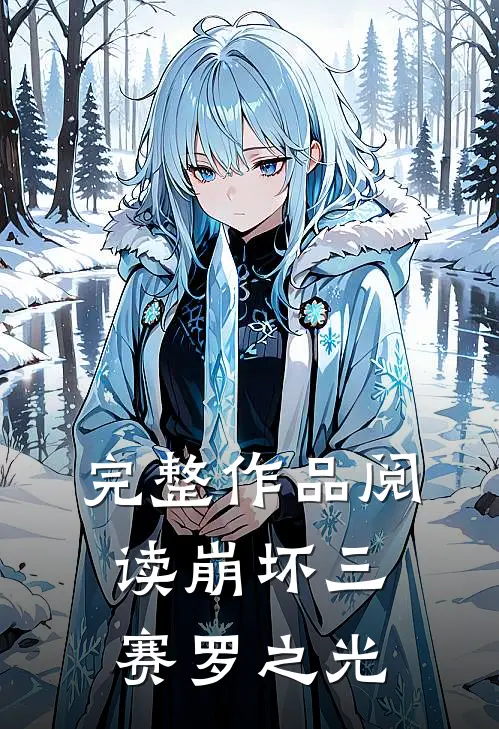 完整作品阅读崩坏三赛罗之光在线观看