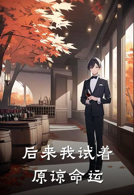 后来我试着原谅命运