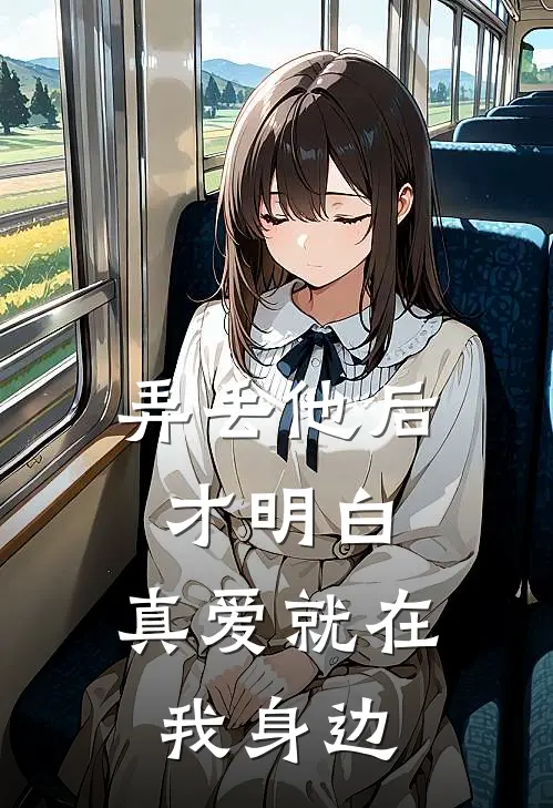 弄丢他后才明白，真爱就在我身边