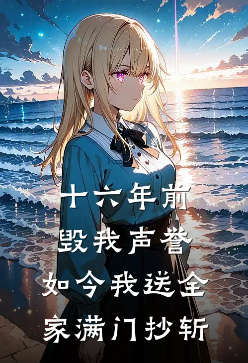 十六年前毁我声誉，如今我送全家满门抄斩