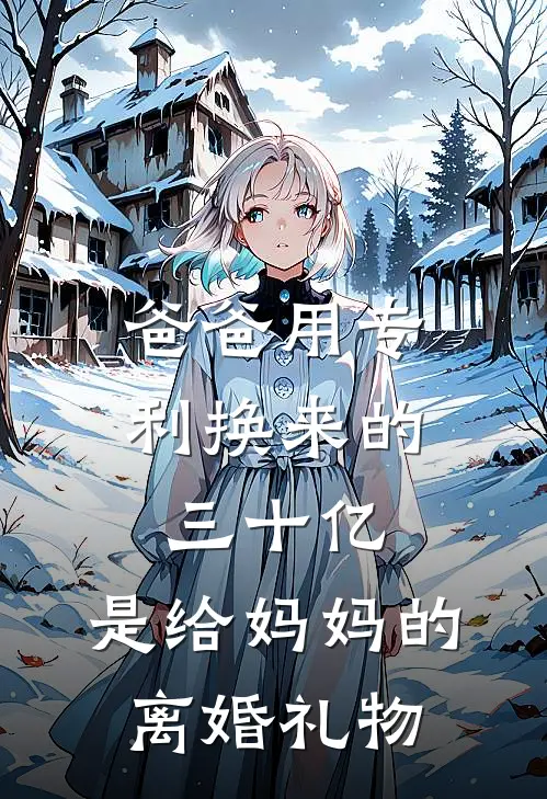 爸爸用专利换来的三十亿，是给妈妈的离婚礼物