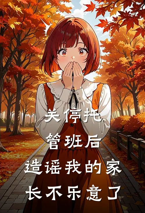 关停托管班后，造谣我的家长不乐意了