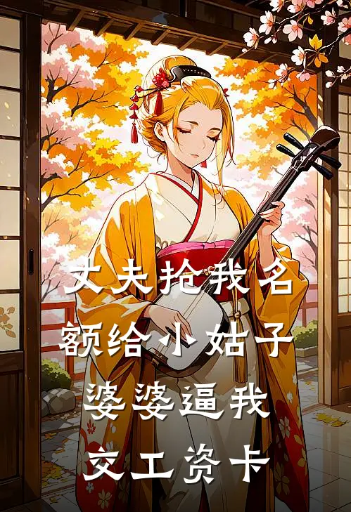 丈夫抢我名额给小姑子，婆婆逼我交工资卡
