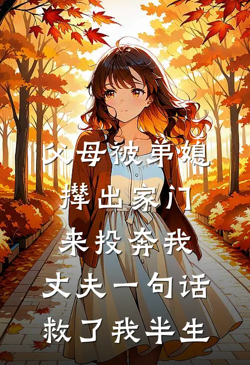 父母被弟媳撵出家门来投奔我，丈夫一句话救了我半生