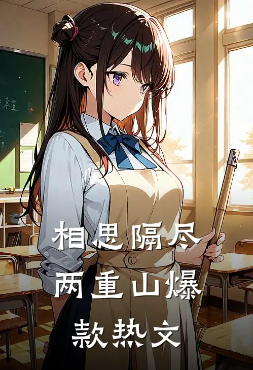 相思隔尽两重山爆款热文