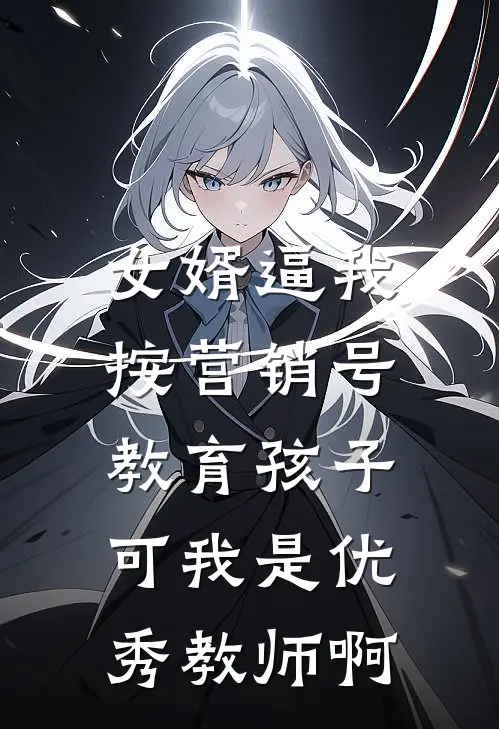 女婿逼我按营销号教育孩子，可我是优秀教师啊
