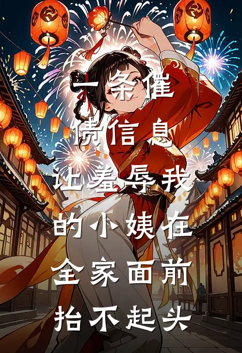 一条催债信息，让羞辱我的小姨在全家面前抬不起头