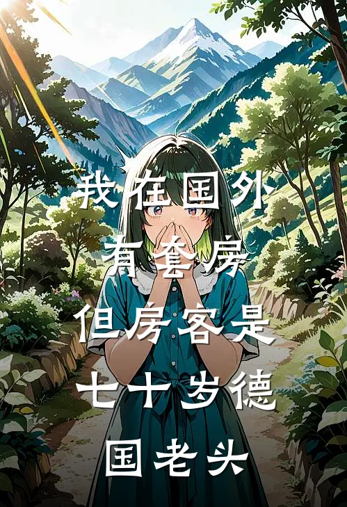 我在国外有套房，但房客是七十岁德国老头