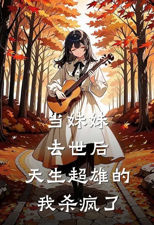 当妹妹去世后，天生超雄的我杀疯了