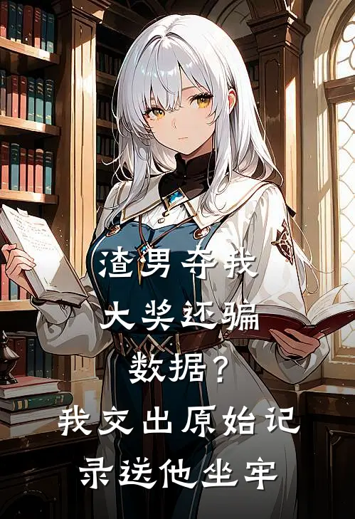 渣男夺我大奖还骗数据？我交出原始记录送他坐牢