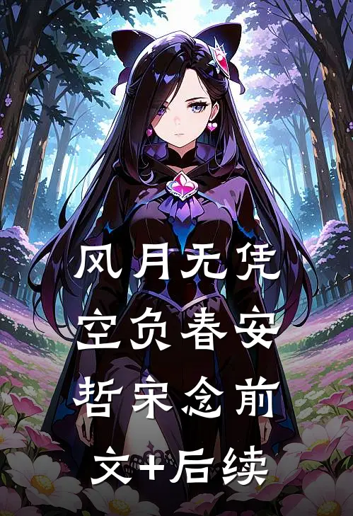 风月无凭空负春安哲宋念前文+后续