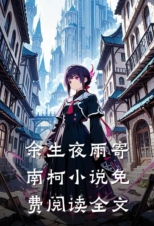 余生夜雨寄南柯小说免费阅读全文