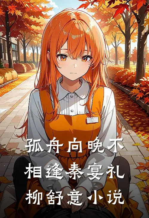 孤舟向晚不相逢秦宴礼柳舒意小说