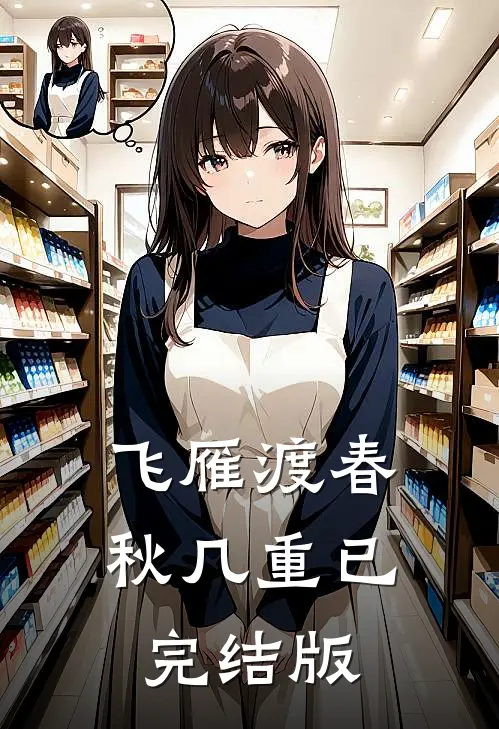 飞雁渡春秋几重已完结版