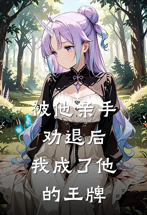 被他亲手劝退后，我成了他的王牌