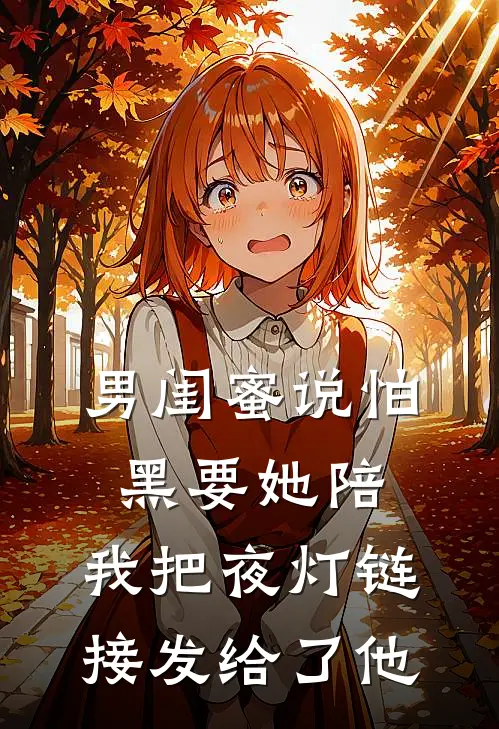 男闺蜜说怕黑要她陪，我把夜灯链接发给了他