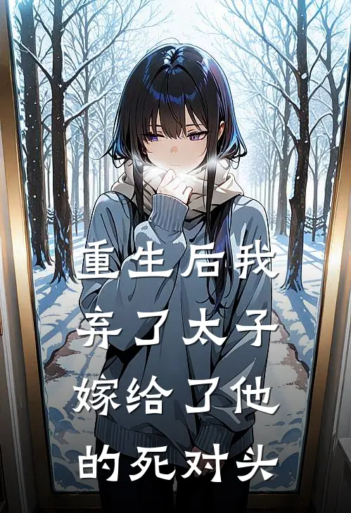 重生后我弃了太子，嫁给了他的死对头
