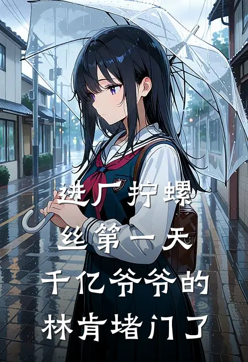 进厂拧螺丝第一天，千亿爷爷的林肯堵门了