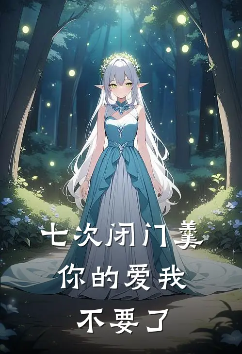 七次闭门羹，你的爱我不要了