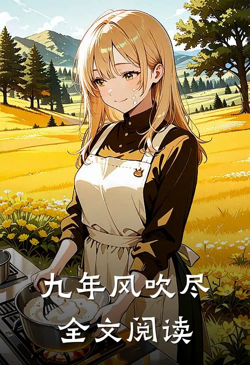 九年风吹尽全文阅读