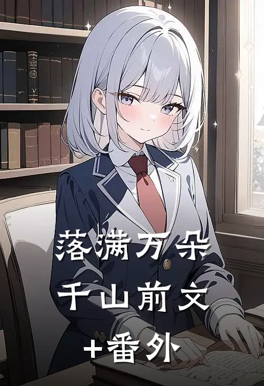 落满万朵千山前文+番外