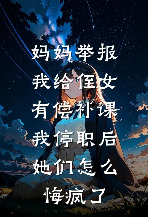妈妈举报我给侄女有偿补课，我停职后她们怎么悔疯了