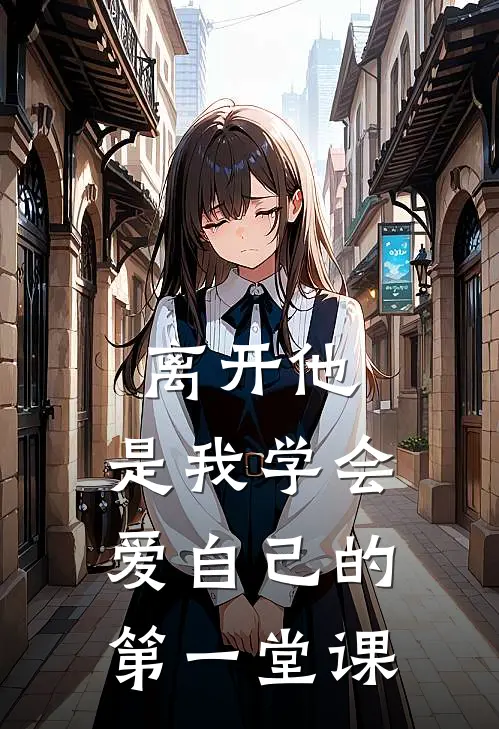 离开他，是我学会爱自己的第一堂课