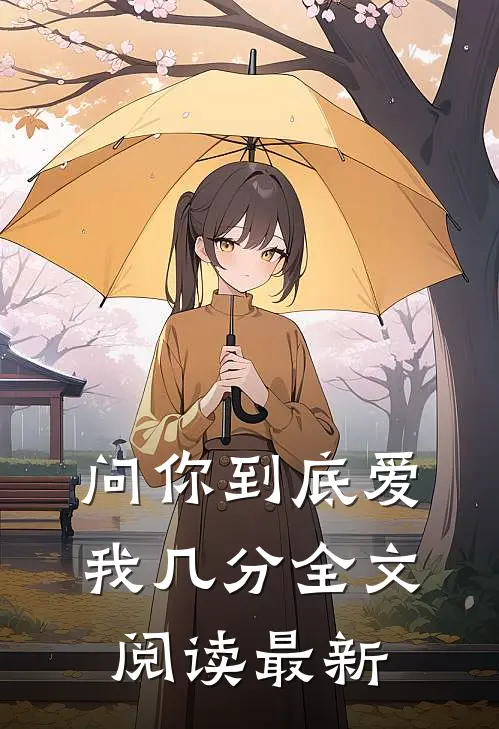 问你到底爱我几分全文阅读最新