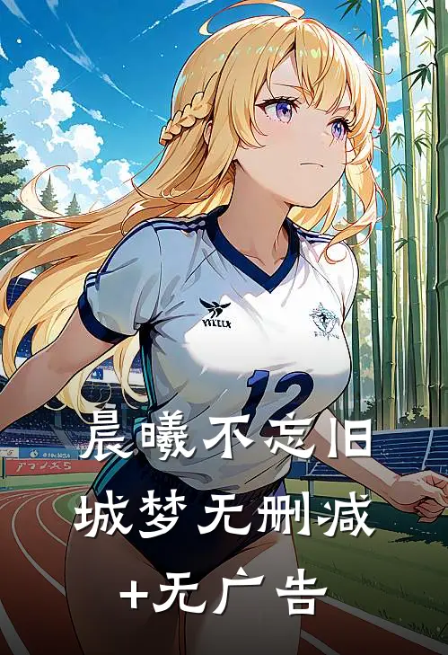 晨曦不忘旧城梦无删减+无广告
