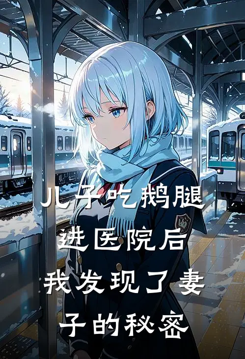 儿子吃鹅腿进医院后，我发现了妻子的秘密