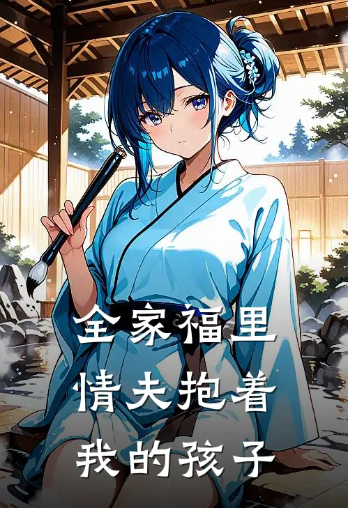 全家福里，情夫抱着我的孩子