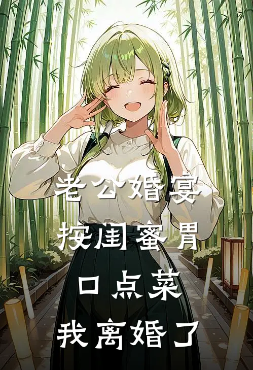 老公婚宴按闺蜜胃口点菜，我离婚了