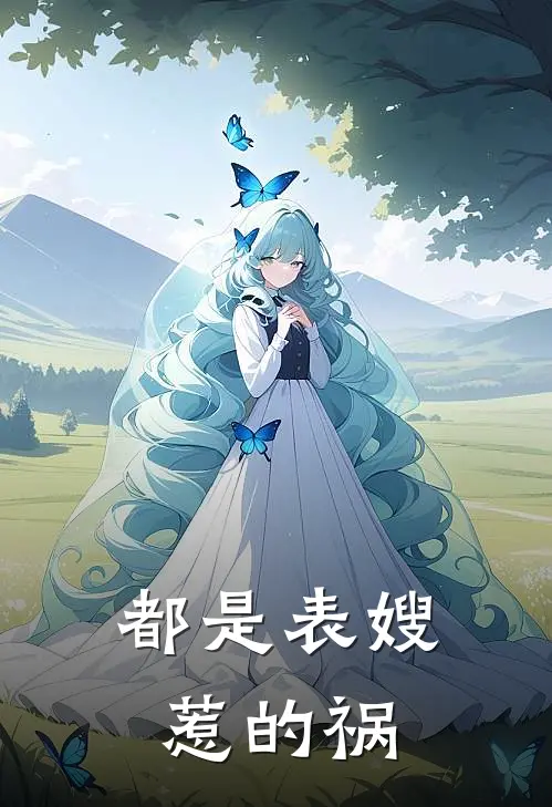 都是表嫂惹的祸