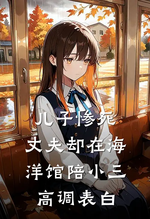 儿子惨死，丈夫却在海洋馆陪小三高调表白