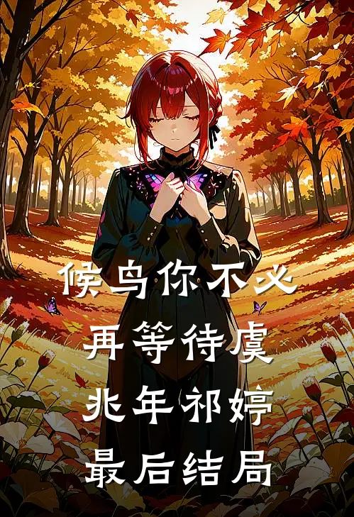 候鸟你不必再等待虞兆年祁婷最后结局